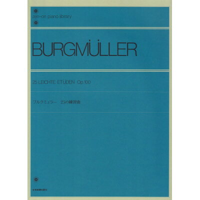 ブルクミュラ-／２５の練習曲   /全音楽譜出版社/ヨハン・フリ-ドリヒ・フランツ・ブルクミ